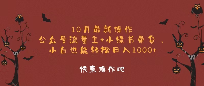 （12977期）10月最新操作，公众号流量主+小绿书带货，小白轻松日入1000+