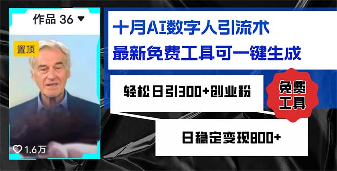 （12963期）十月AI数字人引流术，最新免费工具可一键生成，轻松日引300+创业粉日稳…