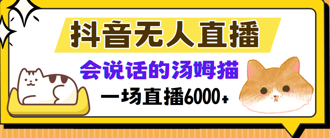 （12976期）抖音无人直播，会说话的汤姆猫弹幕互动小游戏，两场直播6000+