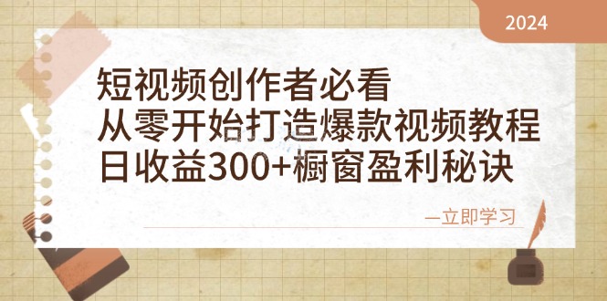 （12968期）短视频创作者必看：从零开始打造爆款视频教程，日收益300+橱窗盈利秘诀