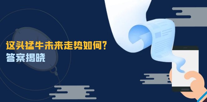 （12803期）这头猛牛未来走势如何？答案揭晓，特殊行情下曙光乍现，紧握千载难逢机会