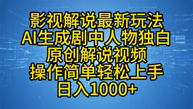 （12850期）影视解说最新玩法，AI生成剧中人物独白原创解说视频，操作简单，轻松上…