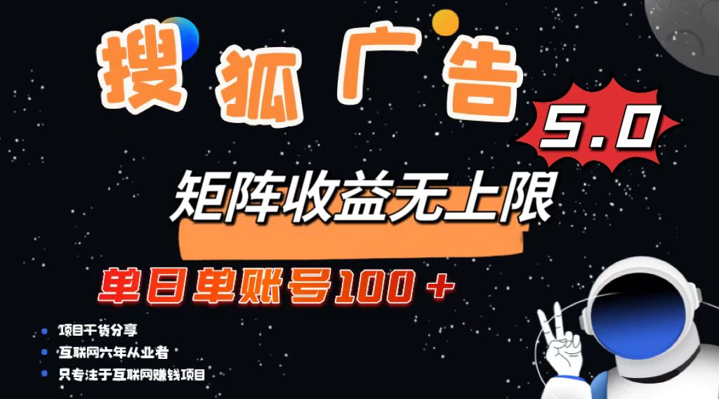 （13409期）搜狐广告掘金，单日单账号100+，可无限放大