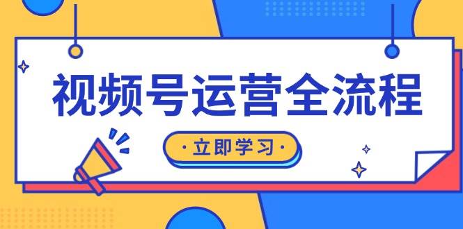 视频号运营全流程：起号方法、直播流程、私域建设及自然流与付费流运营