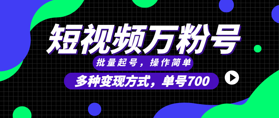 （13497期）短视频快速涨粉，批量起号，单号700，多种变现途径，可无限扩大来做。