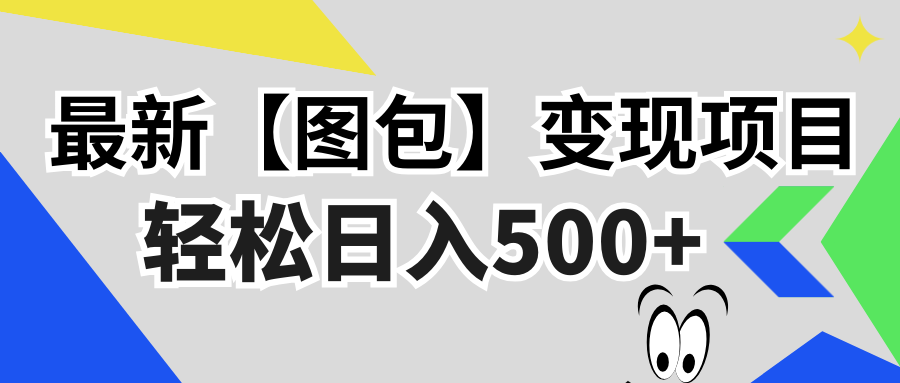 （13226期）最新【图包】变现项目，无门槛，做就有，可矩阵，轻松日入500+