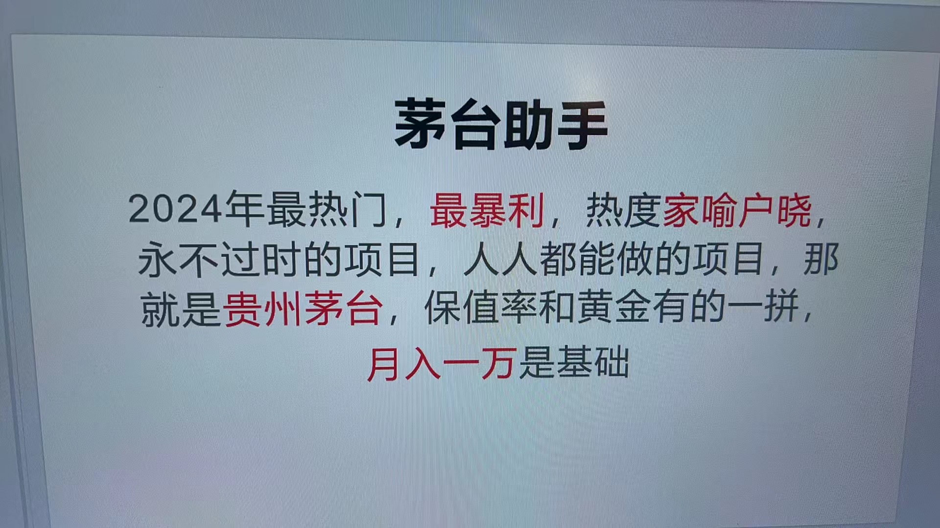 （13217期）魔法贵州茅台代理，永不淘汰的项目，抛开传统玩法，使用科技，命中率极…