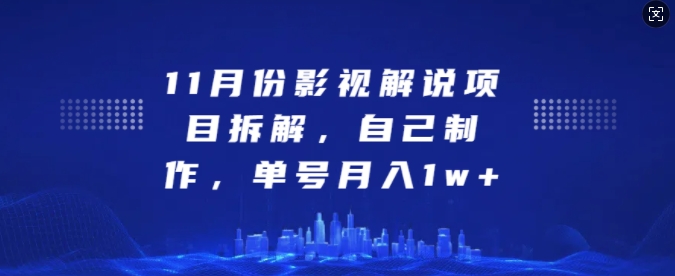 11月份影视解说项目拆解，自己制作，单号月入1w+