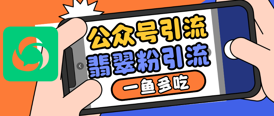 公众号低成本引流翡翠粉，高客单价，大力出奇迹一鱼多吃