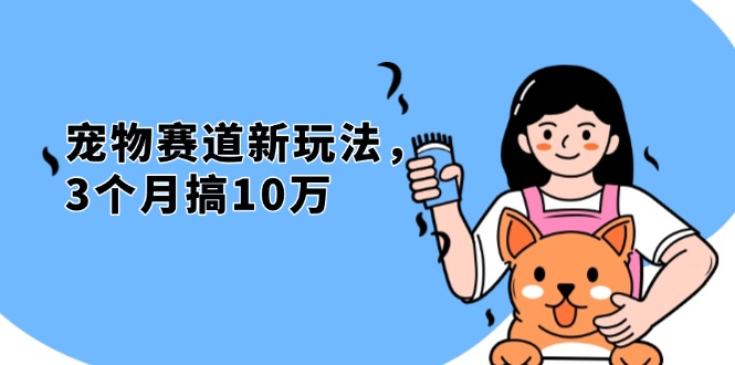 （13496期）不是市面上割韭菜的项目，宠物赛道新玩法，3个月搞10万，宠物免费送，…