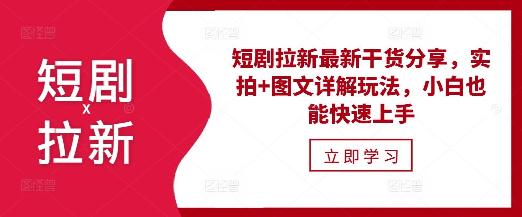 短剧拉新最新干货分享，实拍+图文详解玩法，小白也能快速上手