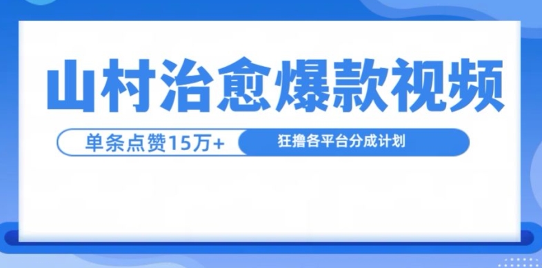 山村治愈视频，单条视频爆15万点赞，日入1k