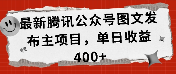 最新腾讯公众号图文发布主项目，单日收益400+