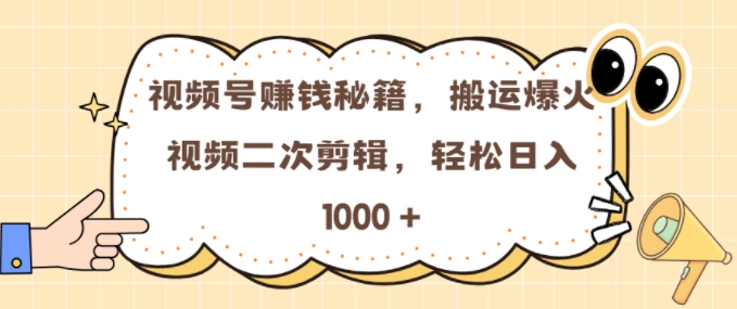 视频号 0门槛，搬运爆火视频进行二次剪辑，轻松实现日入几张