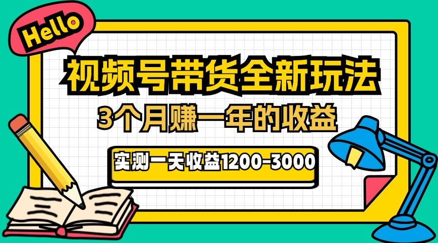 （13211期）24年下半年风口项目，视频号带货全新玩法，3个月赚一年收入，实测单日…