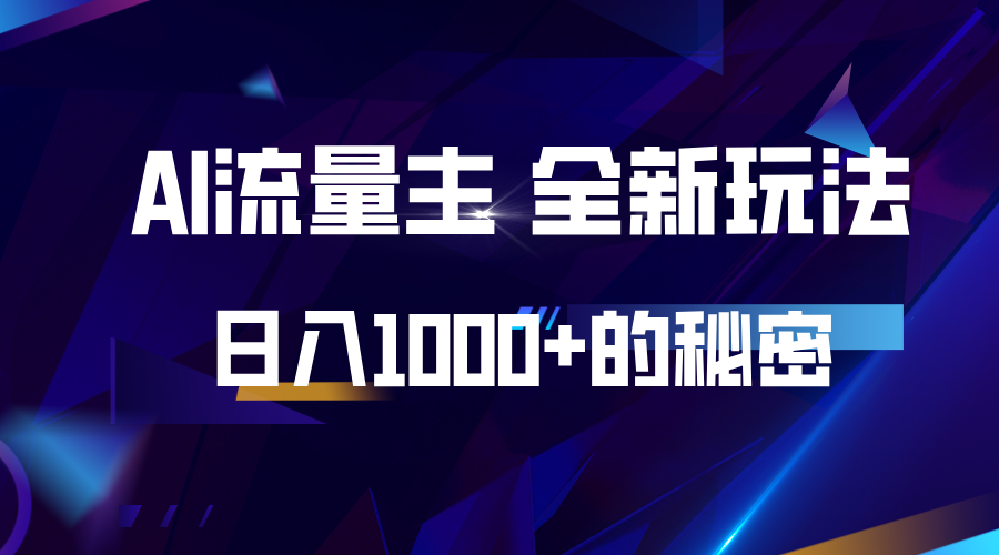 揭秘公众号AI流量主，日入1000+的全新玩法