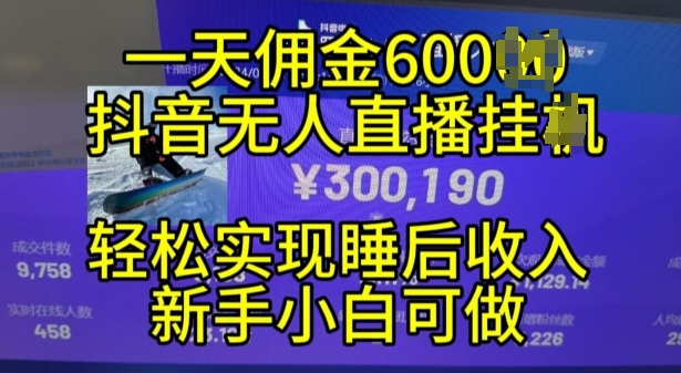 2024年11月抖音无人直播带货挂JI，小白的梦想之路，全天24小时收益不间断实现真正管道收益