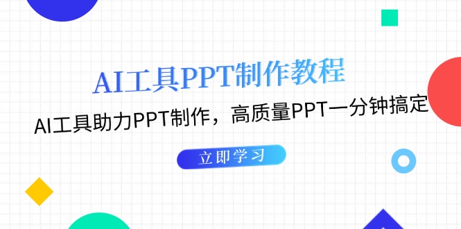 （13237期）AI工具PPT制作教程：AI工具助力PPT制作，高质量PPT一分钟搞定