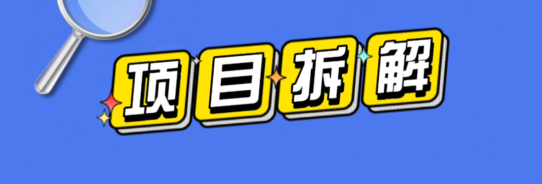 【项目拆解】日入500+，可以做一辈子的项目