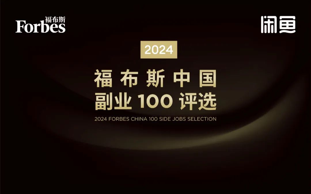 分享 | 副业开启、第二人生，“2024 福布斯中国副业100评选”结果公布