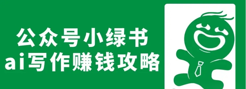 【小白福音】小绿书带货新招式，有人一天可以赚取4位数！