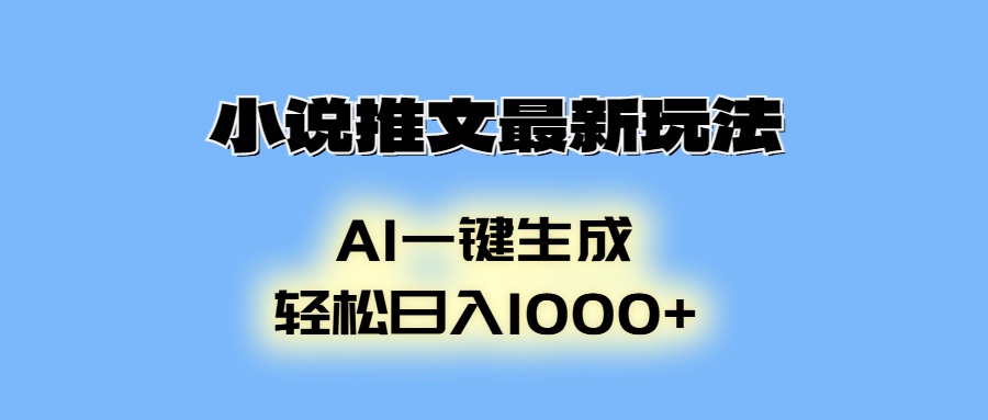 （13857期）小说推文最新玩法，AI生成动画，轻松日入1000+