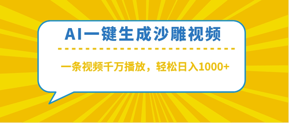 （13592期）AI一键生成沙雕视频，一条视频千万播放，轻松日入1000+