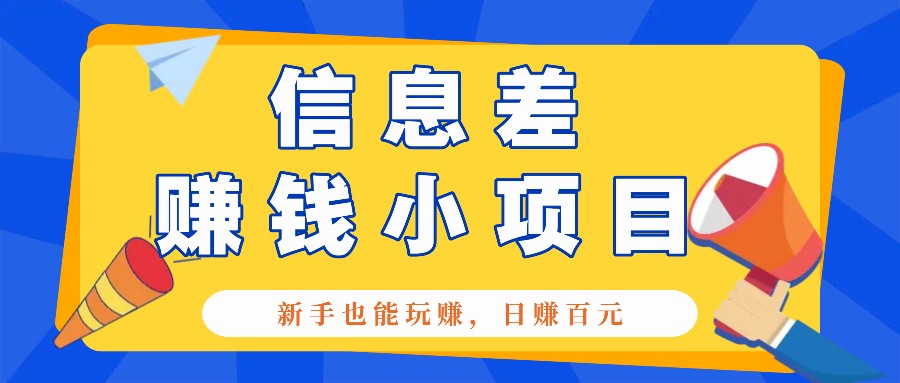 一个容易被人忽略信息差小项目，新手也能玩赚，轻松日赚百元【全套工具】