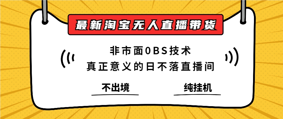 最新淘宝无人直播带货，非市面0BS技术，不用出境，不掉线，不违规，真正意义的日不落直播间