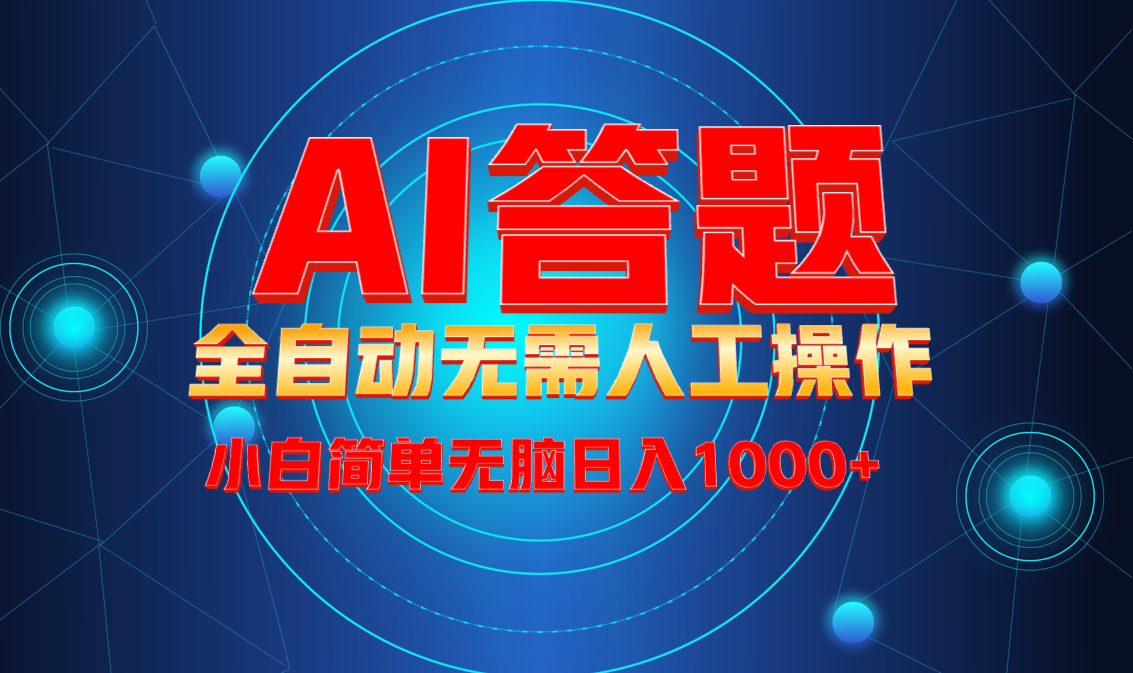 （13858期）最新项目不需要人工操作，AI自动答题，轻松日入1000+彻底解放双手！