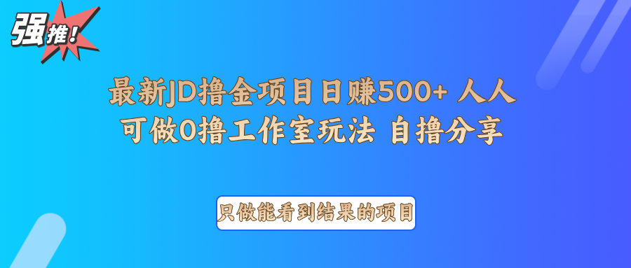 最新项目0撸项目京东掘金单日500＋项目拆解