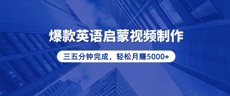 （13554期）零基础小白也能轻松上手，5分钟制作爆款英语启蒙视频，月入5000+