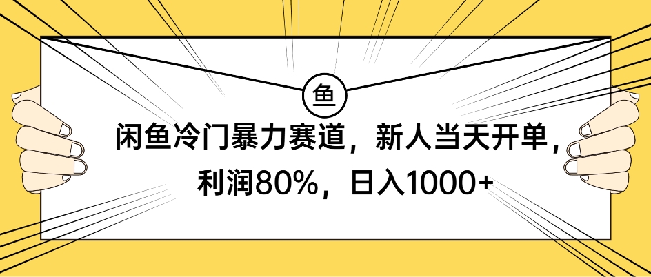 （13660期）闲鱼冷门暴力赛道，新人当天开单，利润80%，日入1000+