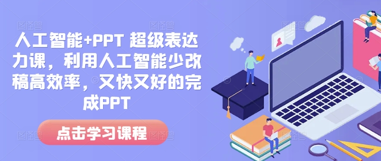 人工智能+PPT 超级表达力课，利用人工智能少改稿高效率，又快又好的完成PPT