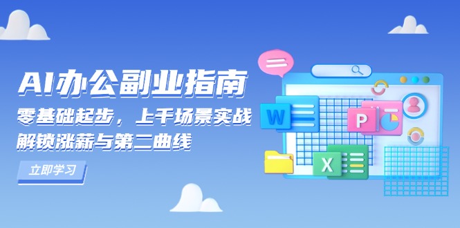 （13777期）AI 办公副业指南：零基础起步，上千场景实战，解锁涨薪与第二曲线