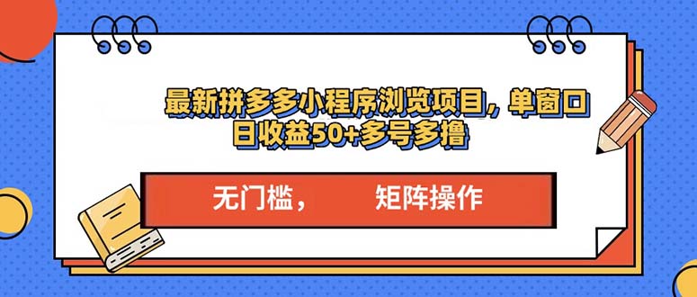 （13760期）最新拼多多小程序变现项目，单窗口日收益50+多号操作