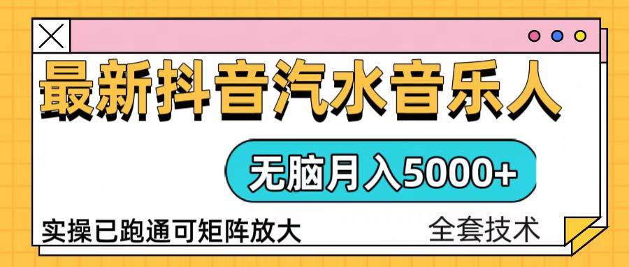 （13753期）抖音汽水音乐人计划无脑月入5000+操作简单实操已落地