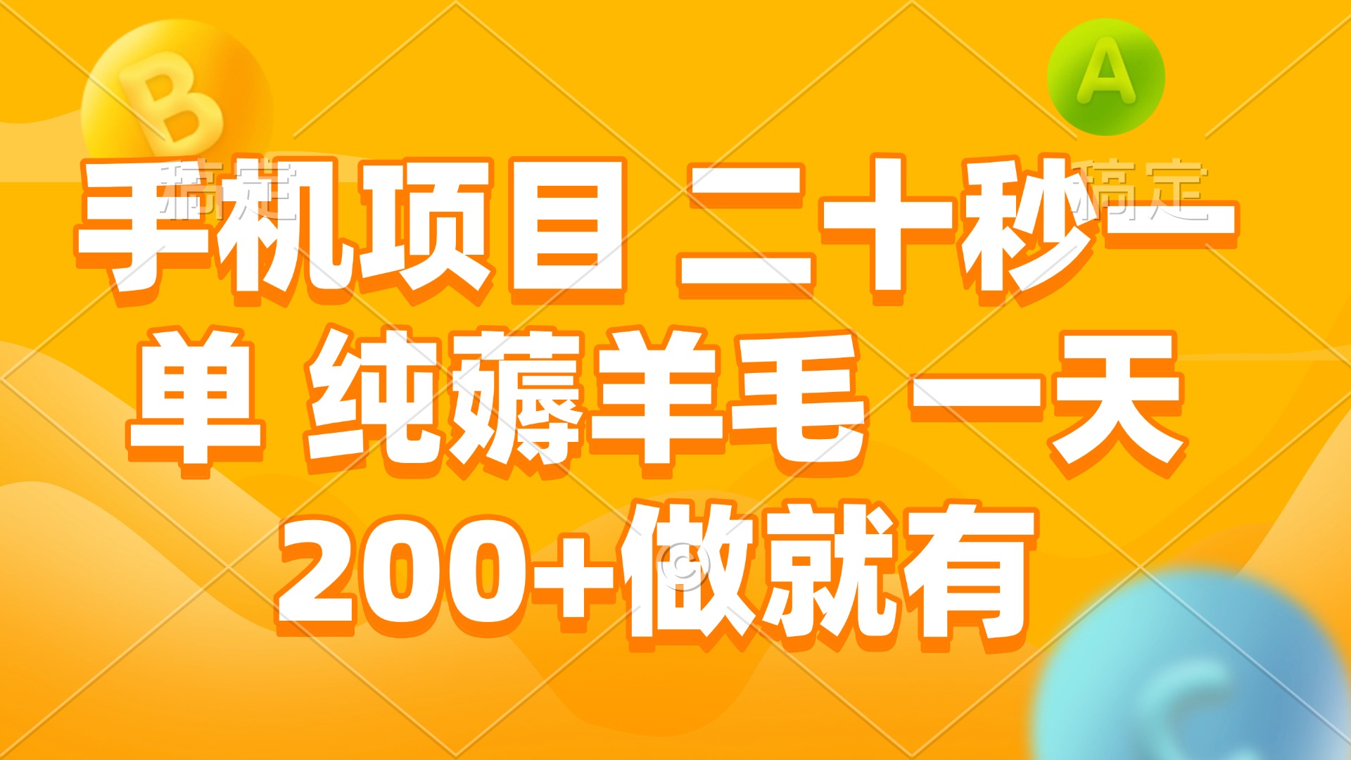 （13803期）手机项目 二十秒一单 纯薅羊毛 一天200+做就有