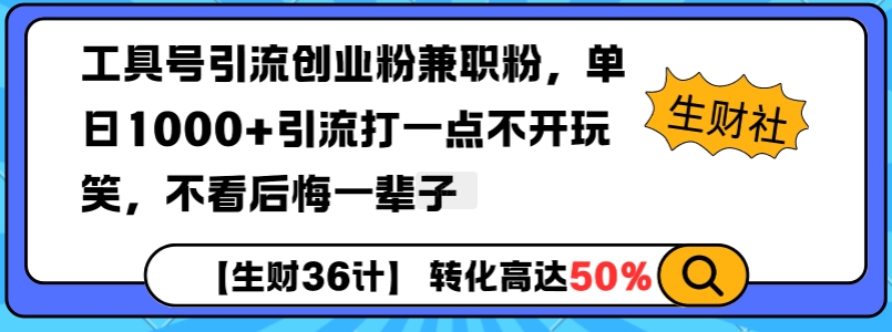 工具号引流创业粉兼职粉，单日1000+引流打一点不开玩笑，不看后悔一辈子