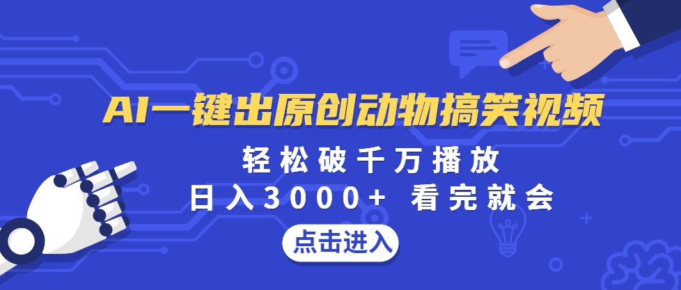 （13562期）AI一键出原创动物搞笑视频，轻松破千万播放，日入3000+ 看完就会