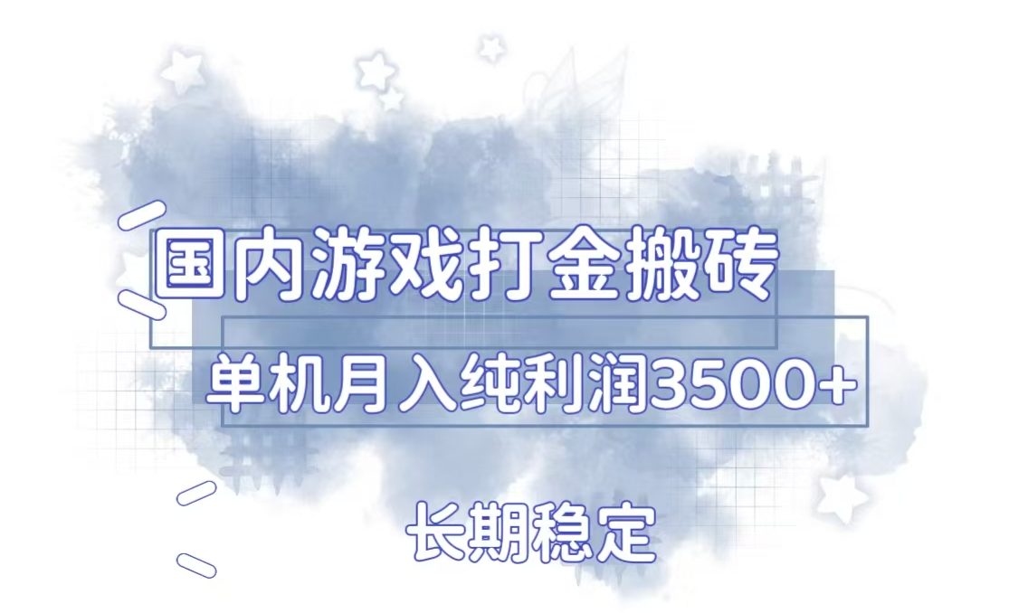 （13584期）国内游戏打金搬砖，长期稳定，单机纯利润3500+多开多得