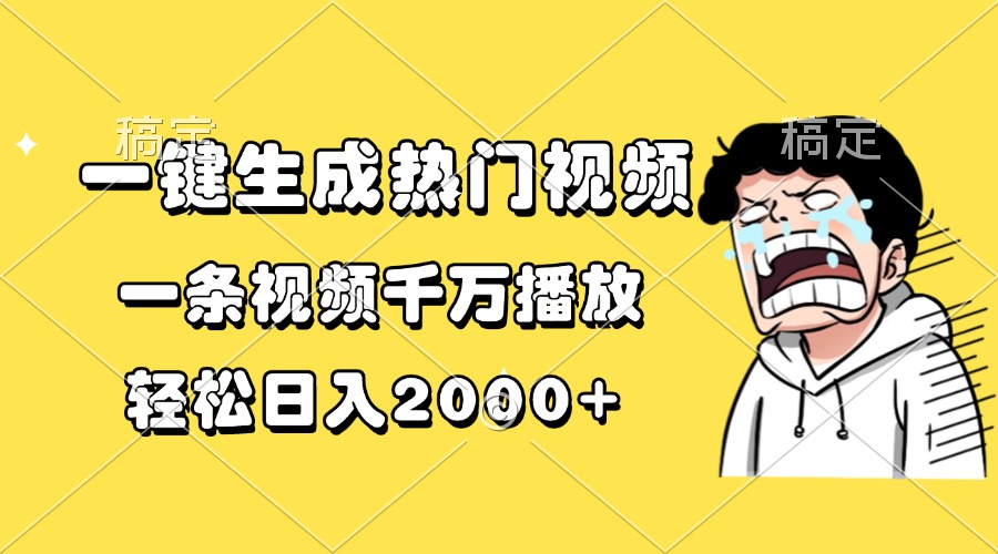 （13535期）一键生成热门视频，一条视频千万播放，轻松日入2000+