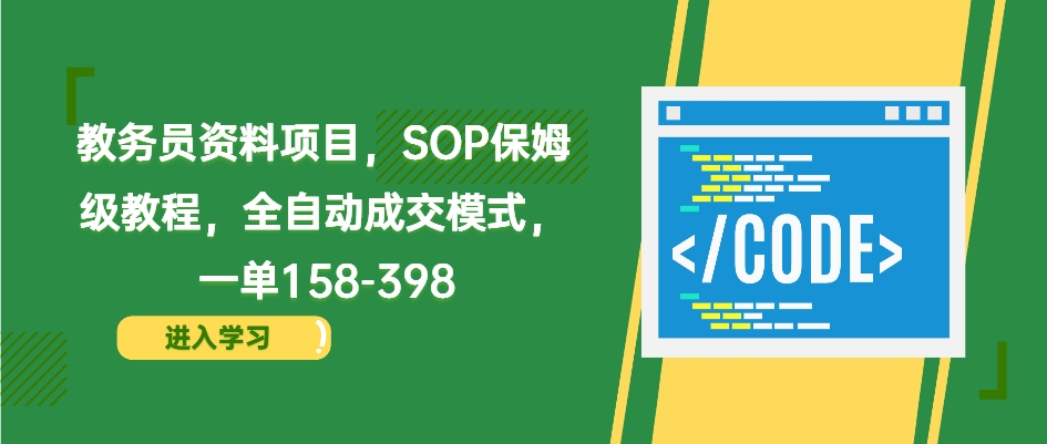 教务员资料项目SOP保姆级教程，全自动成交模式，一单158-398