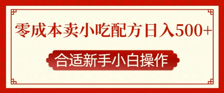 零成本售卖小吃配方，日入多张，适合新手小白操作