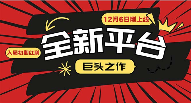 （13696期）又一个全新平台巨头之作，12月6日刚上线，小白入局初期红利的关键，想…