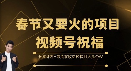 春节又要火的项目视频号祝福，分成计划+带货双收益，轻松月入几个W