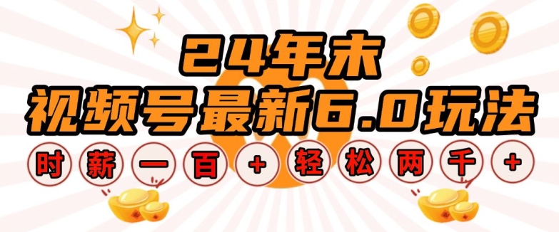 24年末视频号最新6.0玩法，单设备时薪100+，无脑批量放大，轻松日入多张