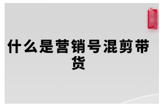 营销号混剪带货，从内容创作到流量变现的全流程，教你用营销号形式做混剪带货