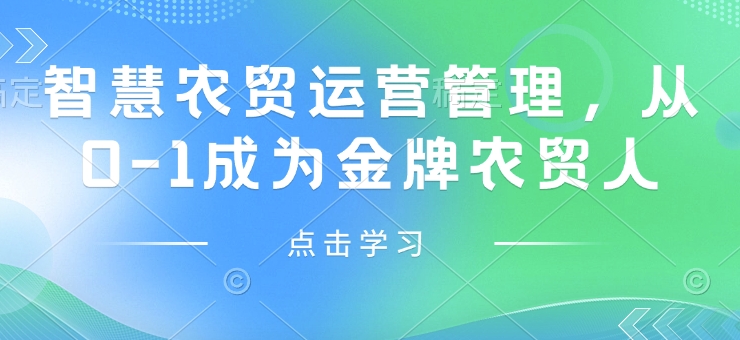 智慧农贸运营管理，从0-1成为金牌农贸人