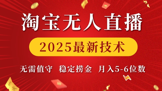 淘宝无人直播2025最新技术 无需值守，稳定捞金，月入5位数